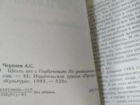 Лот: 20678773. Фото: 2. (100823) Черняев, А.С. Шесть лет... Литература, книги