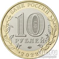 Лот: 18314519. Фото: 3. 10 рублей 2022 год Карачаево-Черкесская... Коллекционирование, моделизм