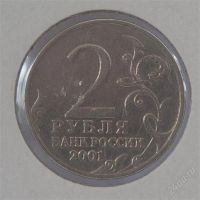 Лот: 2767911. Фото: 2. RRR 2 рубля 2001г. Гагарин БЕЗ... Монеты