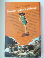 Лот: 9847853. Фото: 5. Дарья Асламова. Записки дрянной...