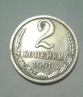 Лот: 15465649. Фото: 2. 2 копейки 1991 года Л. Монеты