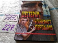 Лот: 11311026. Фото: 4. Шестерки умирают первыми, А. Маринина...
