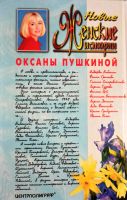 Лот: 19826984. Фото: 2. Пушкина Оксана - Новые женские... Литература, книги