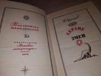 Лот: 9943837. Фото: 2. Сердце змеи, Иван Ефремов, В сборнике... Литература, книги