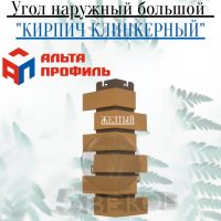 Лот: 24900884. Фото: 4. Наружный угол Альта Профиль Кирпич... Красноярск