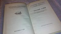 Лот: 7567159. Фото: 2. Владимир Щербаков, Третий тайм... Литература, книги