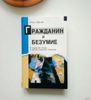 Лот: 13663039. Фото: 2. Книги по философии, антропологии... Общественные и гуманитарные науки