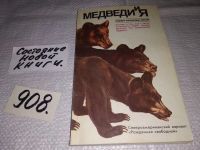 Лот: 7692650. Фото: 7. Медведи и я, Роберт Фрэнклин Лесли...