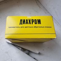 Лот: 19488816. Фото: 2. Проявитель Диахром для цветных... Аксессуары, расходные материалы