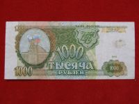 Лот: 6314577. Фото: 2. 1000 рублей 1993 год хорошая ИС... Банкноты