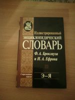 Лот: 11246426. Фото: 2. Словарь Брокгауза и Ефрона. Справочная литература