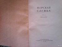 Лот: 13427560. Фото: 2. Г. Соловьёв. Морская служба. Литература, книги