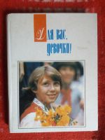 Лот: 17999709. Фото: 2. Книга Для вас,девочки!. Детям и родителям