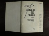 Лот: 5045142. Фото: 2. Всадник без головы .Майн Рид. Литература, книги