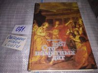 Лот: 11791272. Фото: 2. Сто памятных дат. Художественный... Искусство, культура
