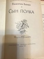 Лот: 18409243. Фото: 2. Катаев. Сын полка 1972 г. Детям и родителям