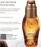 Лот: 11254818. Фото: 2. Питательное масло для волос Eleo... Косметика и уход