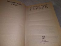 Лот: 8410902. Фото: 4. Персик, Элизабет Адлер, В книге...