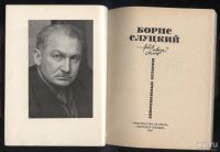 Лот: 18357930. Фото: 2. Слуцкий Борис - Современные истории... Литература, книги