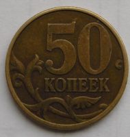 Лот: 17526885. Фото: 2. 50 копеек 1999 сп. Монеты