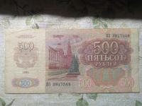 Лот: 18598835. Фото: 2. 500 рублей 1992 № 3817549. Банкноты