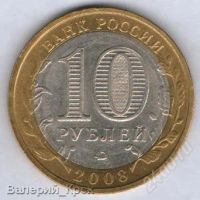 Лот: 1542446. Фото: 2. 10 рублей 2008, Свердловская область... Монеты