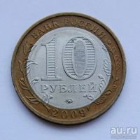 Лот: 13311419. Фото: 2. Россия БИМ 10 рублей 2009 год... Монеты