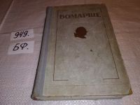 Лот: 7591637. Фото: 16. Бомарше. Драматические произведения...