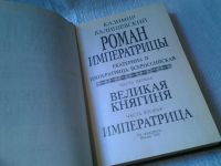 Лот: 5899474. Фото: 2. (1092364)Роман Императрицы. Екатерина... Литература, книги