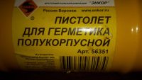 Лот: 6404906. Фото: 2. Пистолет для герметика полукорпусной... Инструмент и расходные