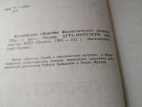 Лот: 9480980. Фото: 12. (1092326)(3092311)Космические...