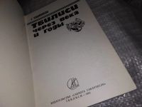 Лот: 16725117. Фото: 2. Хуцишвили Г. Тбилиси через века... Хобби, туризм, спорт