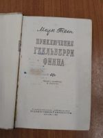 Лот: 24918999. Фото: 2. Марк Твен Приключения Гекльберри... Детям и родителям