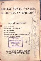 Лот: 19368711. Фото: 2. Аркадий Аверченко. Дешевая юмористическая... Литература, книги