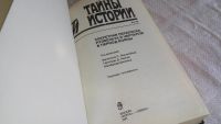 Лот: 8319530. Фото: 3. Секретная переписка Рузвельта... Красноярск