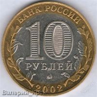 Лот: 951723. Фото: 2. 10 рублей 2002, Министерство Образования. Монеты