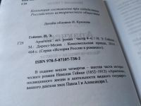 Лот: 17672381. Фото: 3. Гейнце Николай Аракчеев В 2 томах... Красноярск