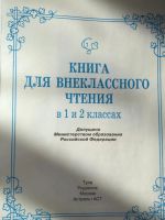 Лот: 7319532. Фото: 2. Книга для внеклассного чтения... Детям и родителям