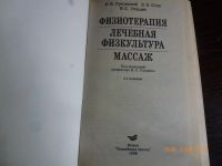 Лот: 11920008. Фото: 2. Учебник "Физиотерапия...". Медицина и здоровье