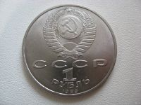 Лот: 6331185. Фото: 2. СССР, 1 рубль 1989 год. Хамза... Монеты