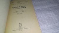 Лот: 12803823. Фото: 2. оз...(оф..куч) Новые встречи с... Наука и техника