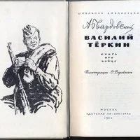 Лот: 16509634. Фото: 2. Твардовский Александр - Василий... Литература, книги