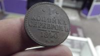 Лот: 10734369. Фото: 4. Отличная копейка 1840 года, ем... Красноярск