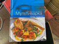 Лот: 18734173. Фото: 2. Книги по кулинарии. Мультиварка. Дом, сад, досуг