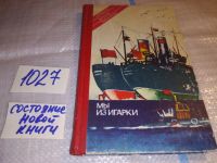 Лот: 5379773. Фото: 2. oz меш.(1092352) А. Климов, "Мы... Литература, книги