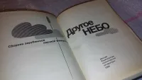 Лот: 24556529. Фото: 2. (3092321)Другое небо. Сборник... Литература, книги