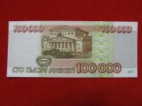 Лот: 6346083. Фото: 2. 100000 рублей 1995 год aUNC ЗП... Банкноты