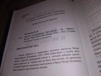 Лот: 6557598. Фото: 5. Престол и монастырь, Петр Полежаев...