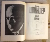 Лот: 9236512. Фото: 3. Освальд Шпенглер. Закат Европы. Литература, книги