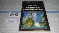 Лот: 11194826. Фото: 3. Капитан Трафальгар, Андре Лори... Красноярск